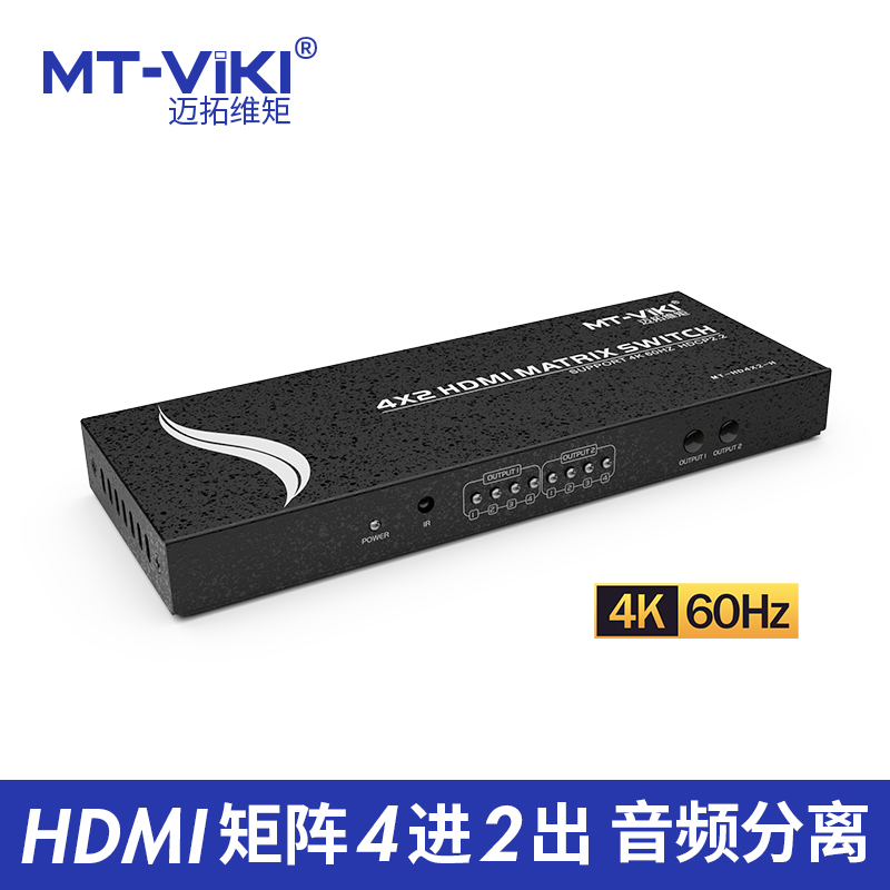 迈拓维矩MT-HD4X2-H高清HDMI2.0矩阵切换器分配器4进2出显示不同画面音视频分离支持4K60HZ高清大图