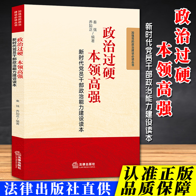 [正版] 政治过硬 本领高强 新时代党员干部政治能力建设读本 秦强 法律出版社