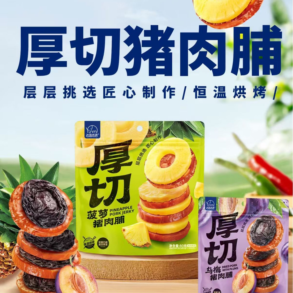 4袋 厚切乌梅猪肉脯菠萝猪肉脯水果厚切即食猪肉干即食办公室新款零食官方正品旗舰店高清大图