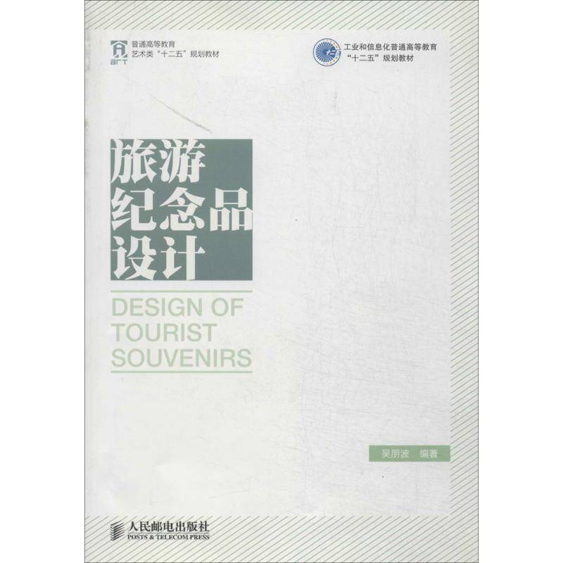[M]旅游纪念品设计-9787115341037高清大图