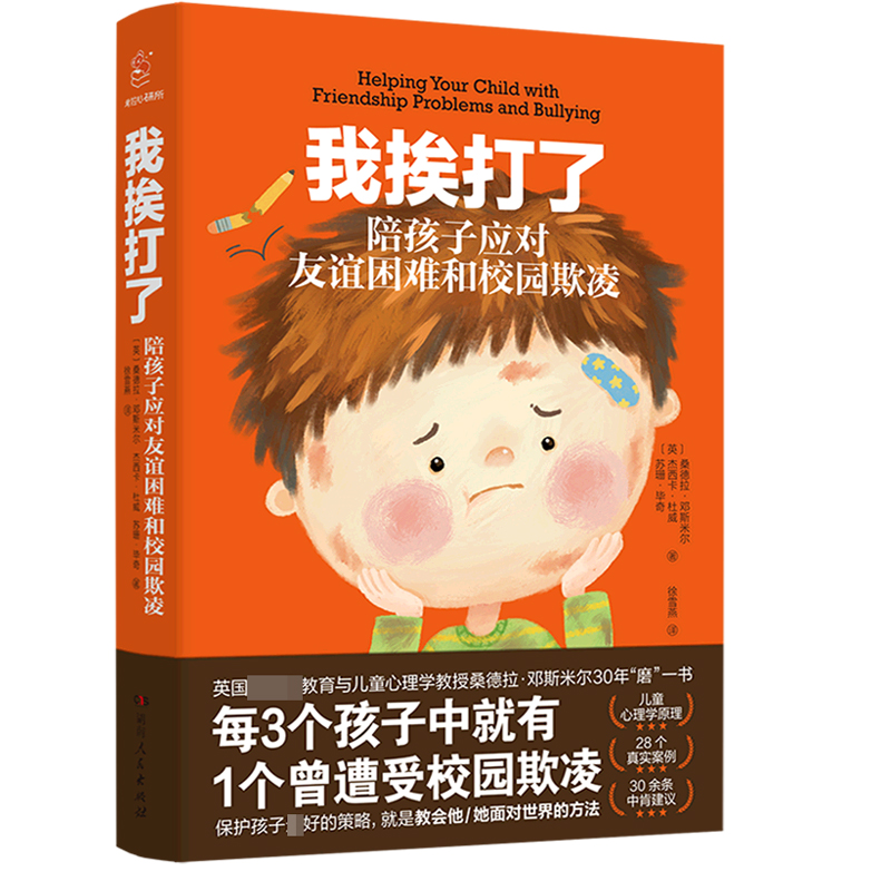 [正版] 我挨打了 陪孩子应对友谊困难和校园欺凌6-8-10岁孩子 家庭教育育儿书籍百科 书店图书 湖南人民出版社高清大图