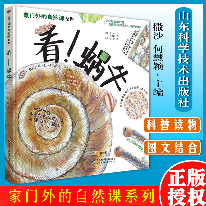 看!蜗牛家门外的自然课系列拥抱自然懂艺术的孩子会生活儿童科普图画书儿童科普百科全书揭秘发现自然系列小 看!蜗牛高清大图