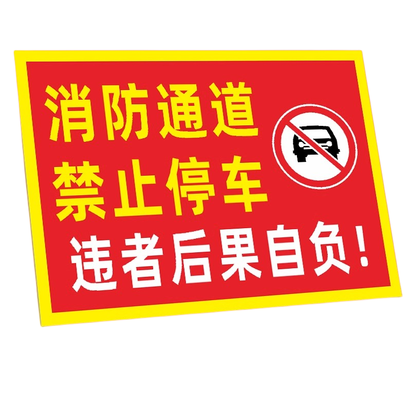 迅迈 50*70cm消防通道禁止停车TC7(PVC板)消防通道禁止停车安全警告警示牌严禁堵塞安全通道标志提示标识牌高清大图