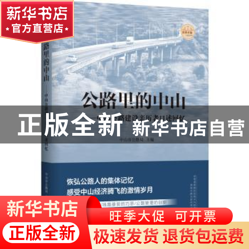 正版 公路里的中山:中山公路建设亲历者口述回忆 中山市公路局 主高清大图