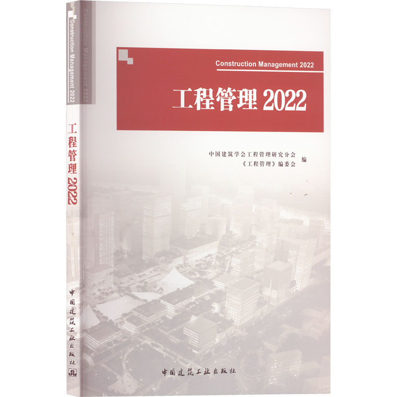 正版新书]工程管理 2022中国建筑学会工程管理研究分会 《工程管高清大图