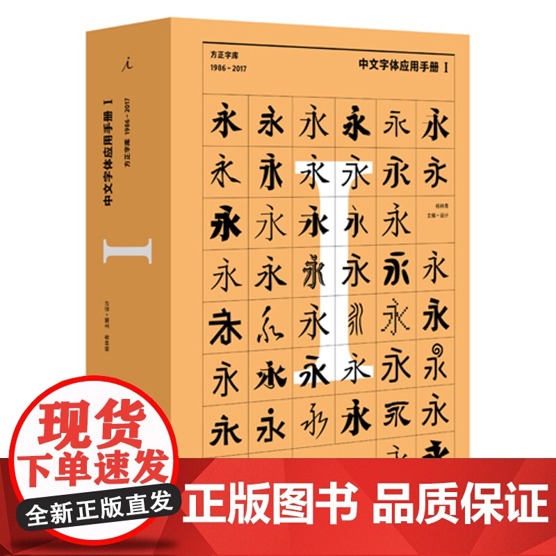 中文字体应用手册I:方正字库(1986 - 2017)(中文字体应用工具书)高清大图
