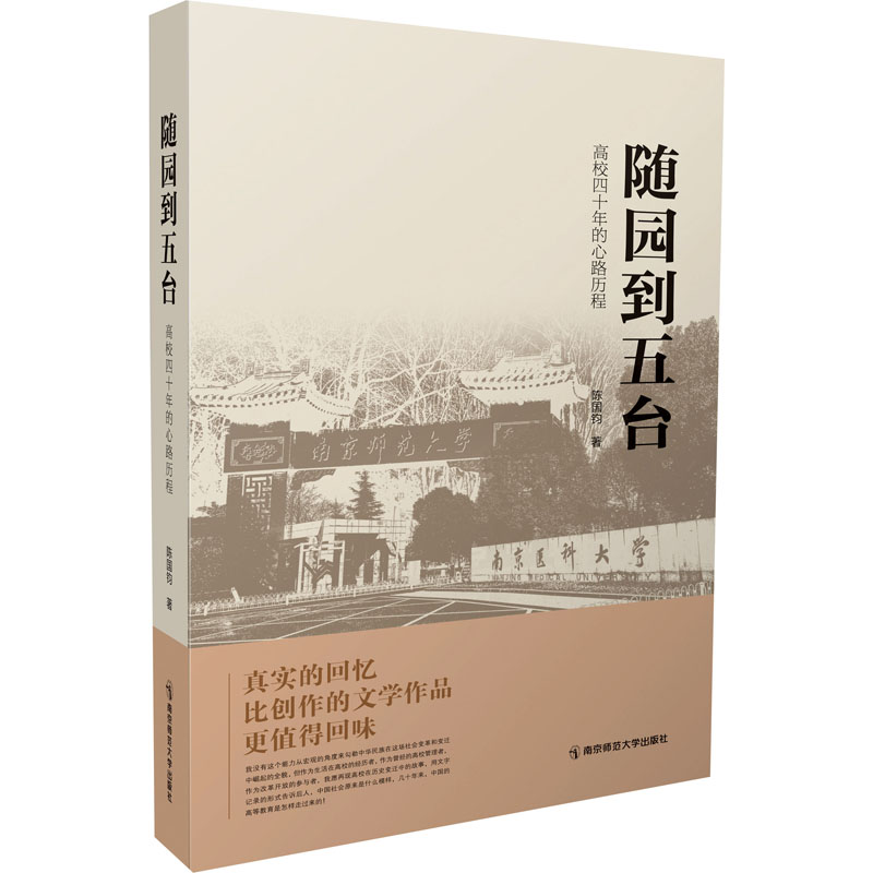 【M】随园到五台 高校四十年的心路历程-9787565153167