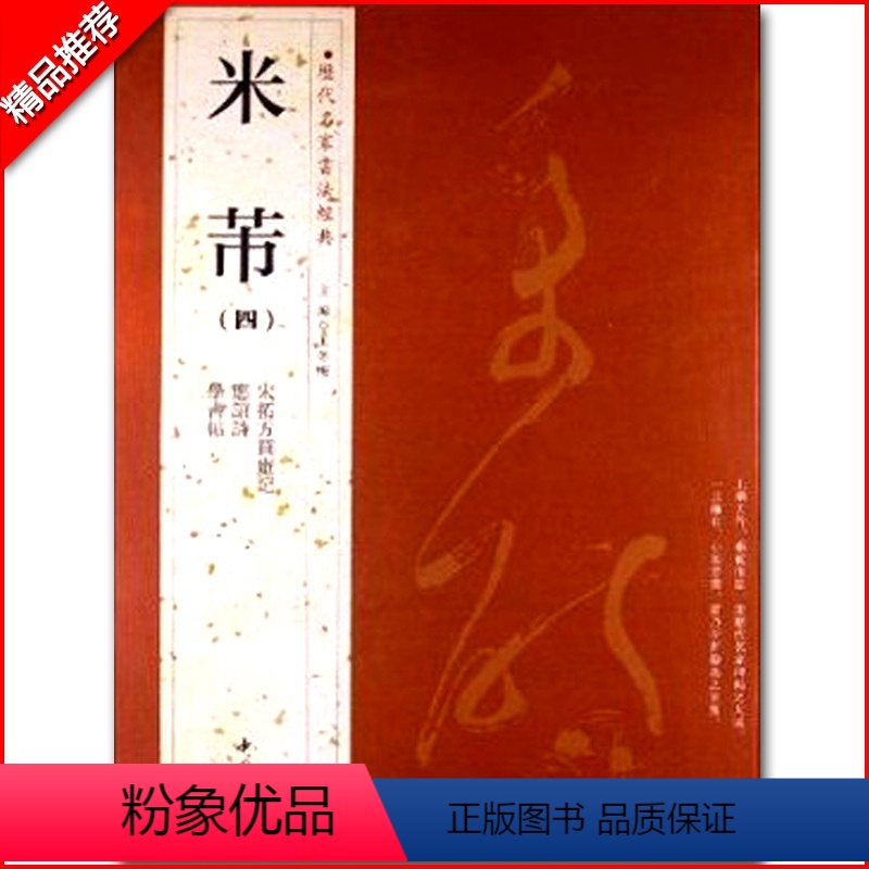 [正版]满200减30米芾四历代名家书法经典繁体旁注应招诗学书帖宋拓方圆庵记汉字书法作品集铜板彩印行书毛笔字帖临摹练习