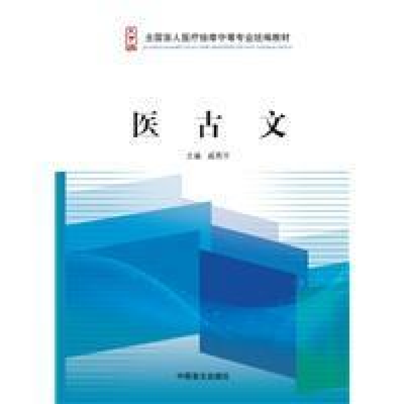 正版新书]医古文戚燕平9787500250753高清大图