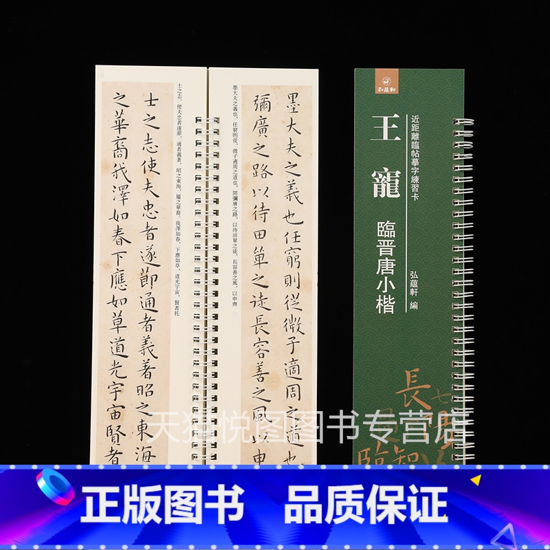 [正版]王宠临晋唐小楷 近距离临摹字帖练习卡 弘蕴轩编 王宠临宣示表 还示表 黄庭经 乐毅论 书像赞 洛神赋十三行 小楷高清大图