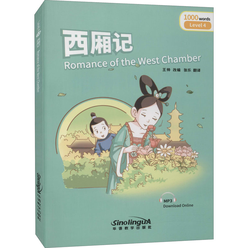 [M]西厢记-9787513812467高清大图