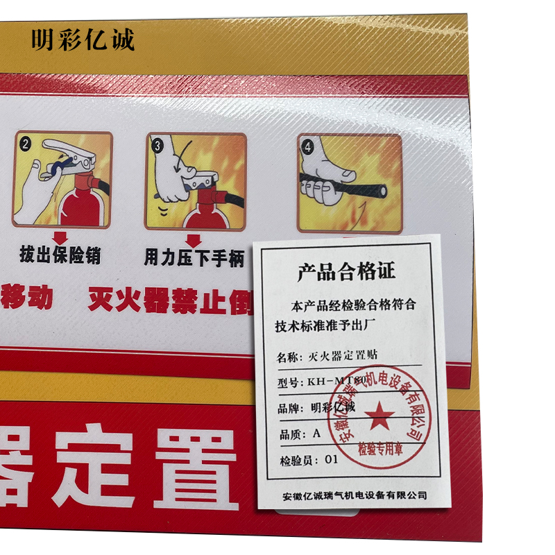 明彩亿诚 灭火器定制贴 KH-MT80 套高清大图