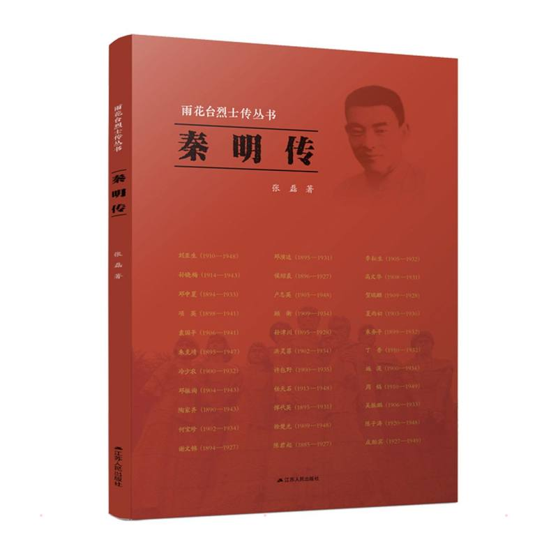 正版新书】秦明传张磊9787214264497