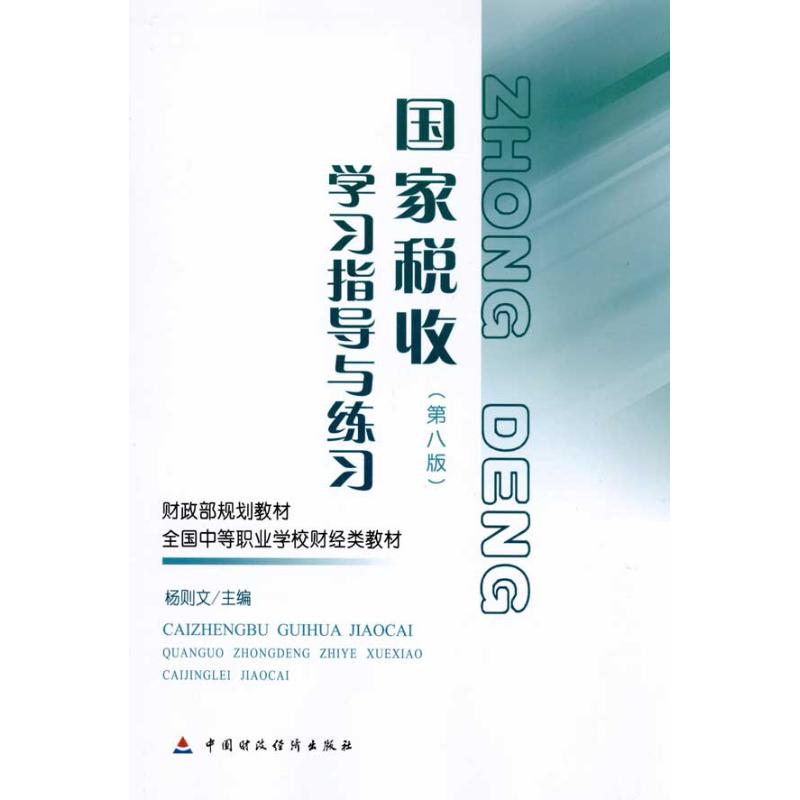 [正版]文轩国家税收(第八版)学习指导与练习 侠名 书籍 书店 中国财政经济出版社高清大图