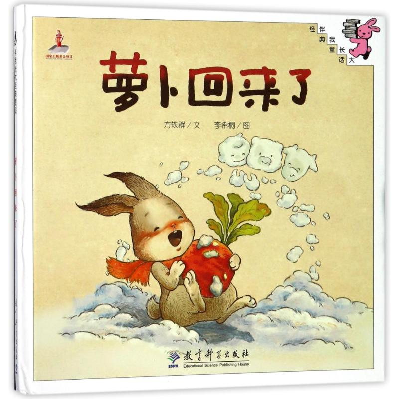 醉染图书萝卜回来了(精装)/伴我长大经典童话9787504194442