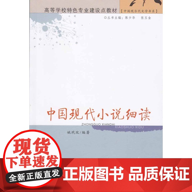 中国现代小说细读 姚玳枚 广东高等教育出版社 正版书籍高清大图