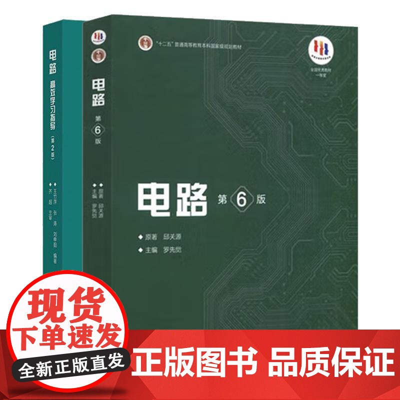 电路 第6版 邱关源原著 罗先觉主编+高效学习指导 第2版 王竹萍 张涛 刘申阳 2本 高等教育出版社