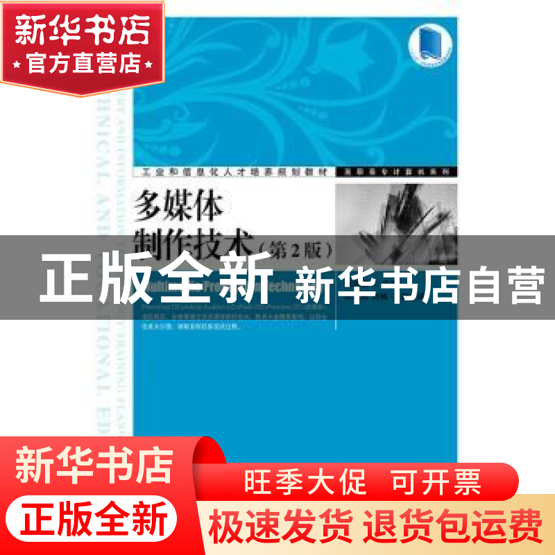正版 多媒体制作技术 周德富 人民邮电出版社 9787115398420 书籍高清大图