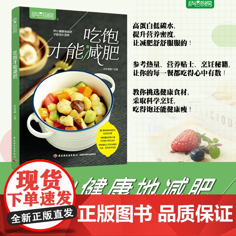 生活-正版 萨巴厨房吃饱才能减肥减脂轻食料理一日三餐早中晚餐高蛋白低碳水减肥零食低卡减脂沙拉酱减肥早餐代餐主食减脂塑形菜