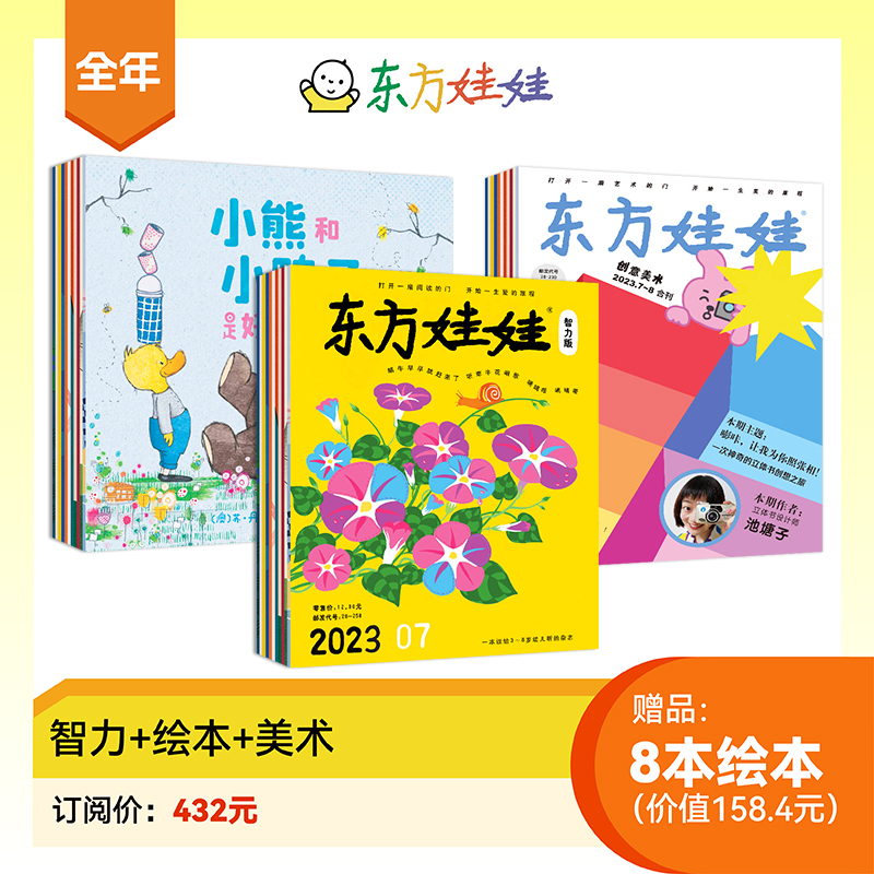 [赠12本绘本]智力版+绘本版+科学+数学 [正版]东方娃娃2024年杂志订阅智力版/绘本版/科学/美术/数学四刊幼儿期高清大图