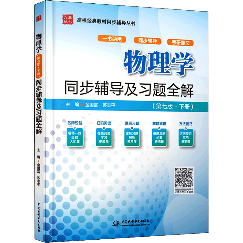 物理学(第七版·下册)同步辅导及习题全解(高校经典教材同步辅导丛书)高清大图