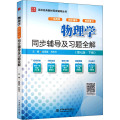 物理学（第七版·下册）同步辅导及习题全解（高校经典教材同步辅导丛书）