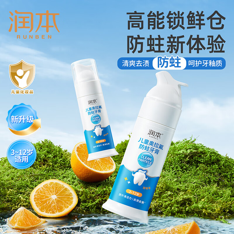 润本(RUNBEN)儿童奥拉氟牙膏75g-2023版高清大图