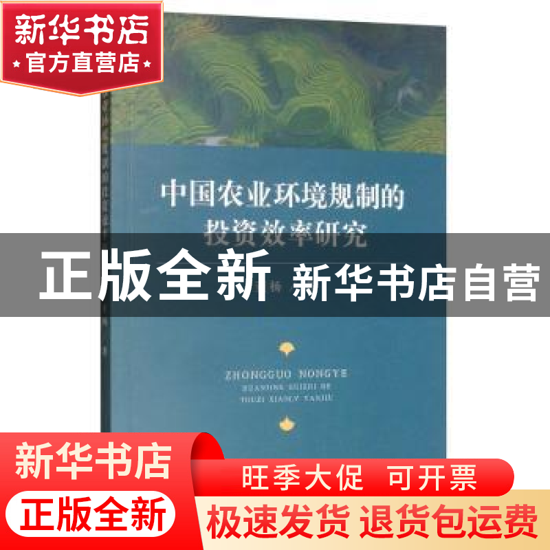 正版 中国农业环境规制的投资效率研究 董杨 经济科学出版社 978高清大图