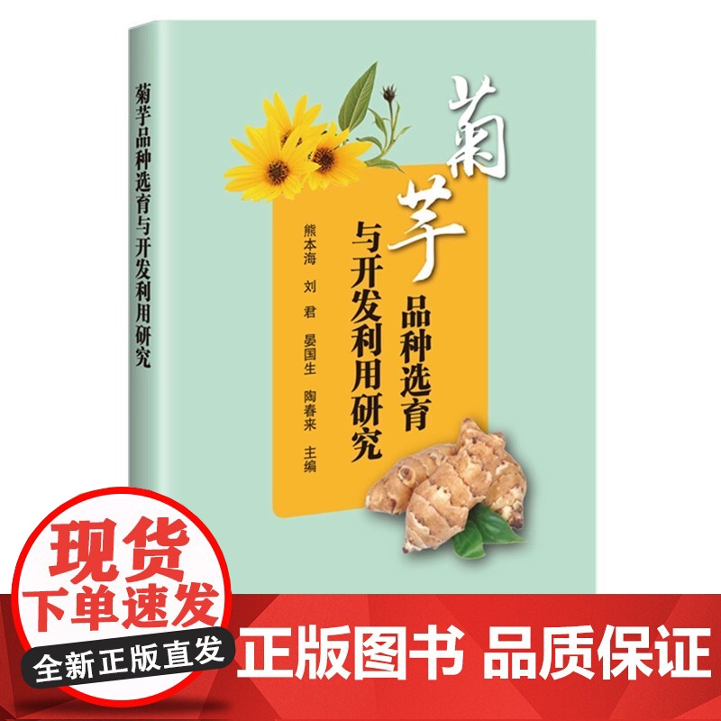 菊芋品种选育与开发利用研究 熊本海 编 中国农业科学技术出版社9787511665416高清大图
