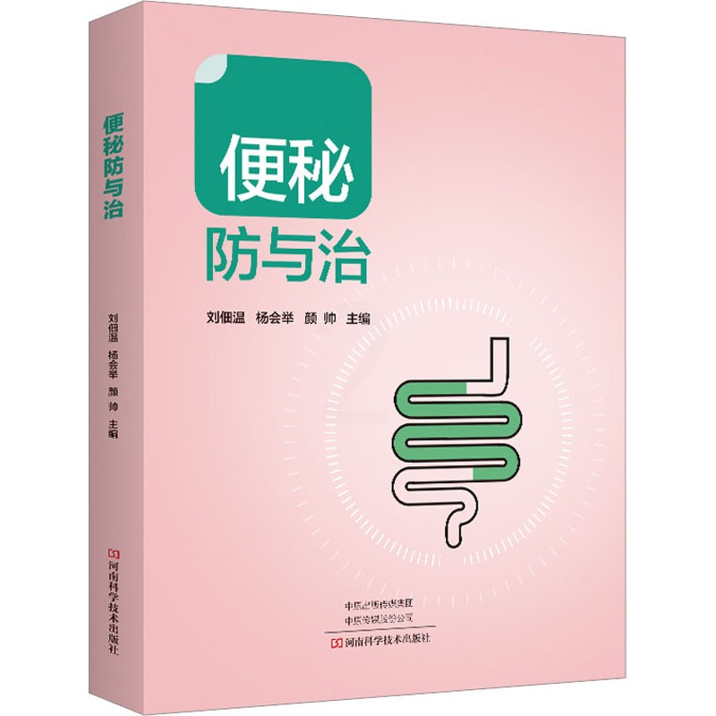 [醉染正版]便秘防与治 刘佃温,杨会举,颜帅 编 家庭保健 生活 河南科学技术出版社高清大图