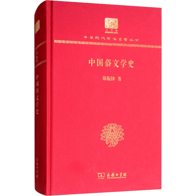 醉染图书中国俗文学史9787100151825图片