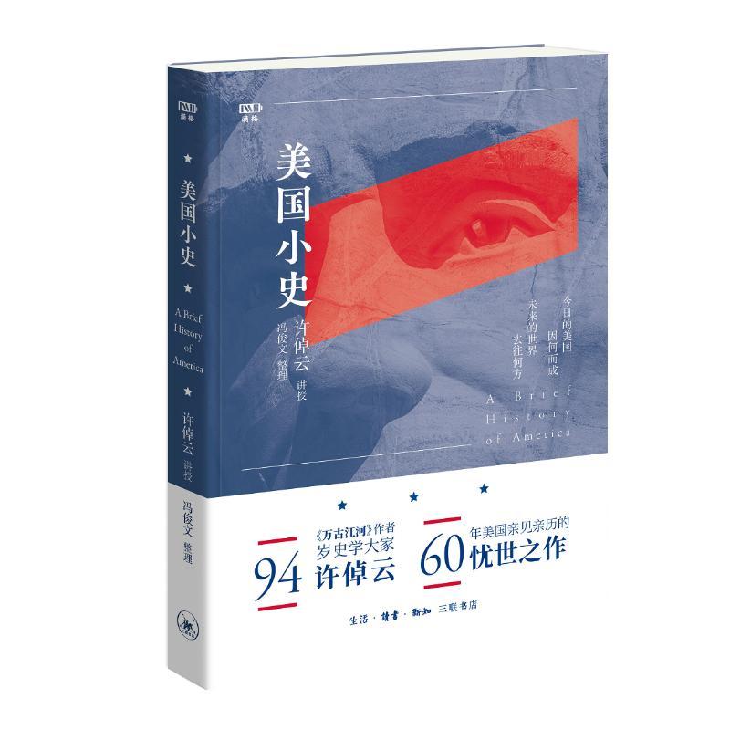 美国小史 [正版]美国小史 许倬云 学术著作 世界史 美国历史 万古江河作者94岁历史大家许倬云 60年美国亲见亲历的忧