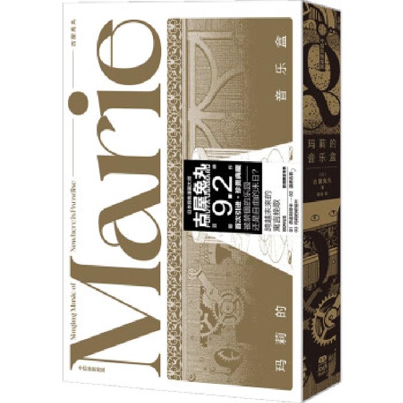 正版新书]玛莉的音乐盒古屋兔丸9787521759907高清大图