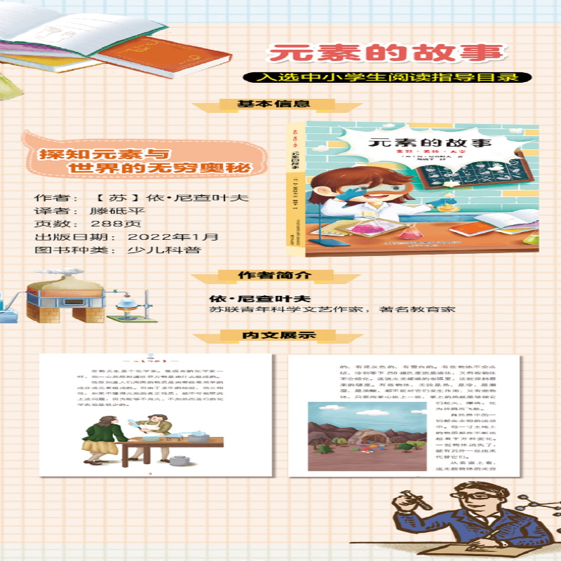 [M]元素的故事 全彩·美绘·大字-9787531360063高清大图