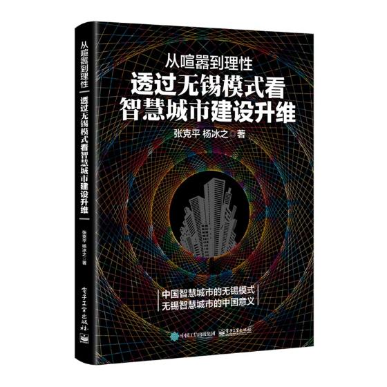 [醉染正版]正版 从喧嚣到理性:透过无锡模式看智慧城市建设升维 张克平 书店 社会科学总论书籍 书 畅想书高清大图