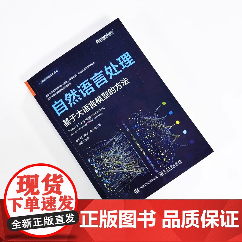 正版 自然语言处理 基于大语言模型的方法 人工智能前沿技术丛书 大语言模型的自然语言处理技术讲解书籍 车万翔 等 著高清大图