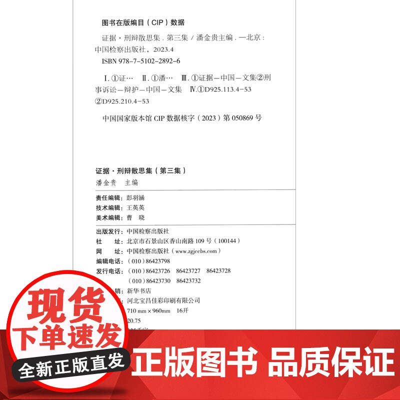 正版 证据刑辩散思集(第三集第3版)潘金贵 主编 中国检察出版社 9787510228926高清大图