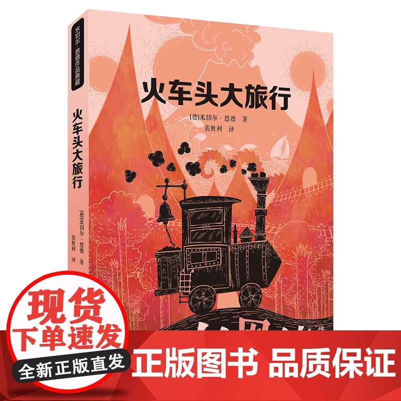 火车头大旅行/米切尔·恩德作品典藏外国儿童文学幻想小说读物小学生三四五六年级课外书阅读寒暑假书目二十一世纪出版社正版高清大图