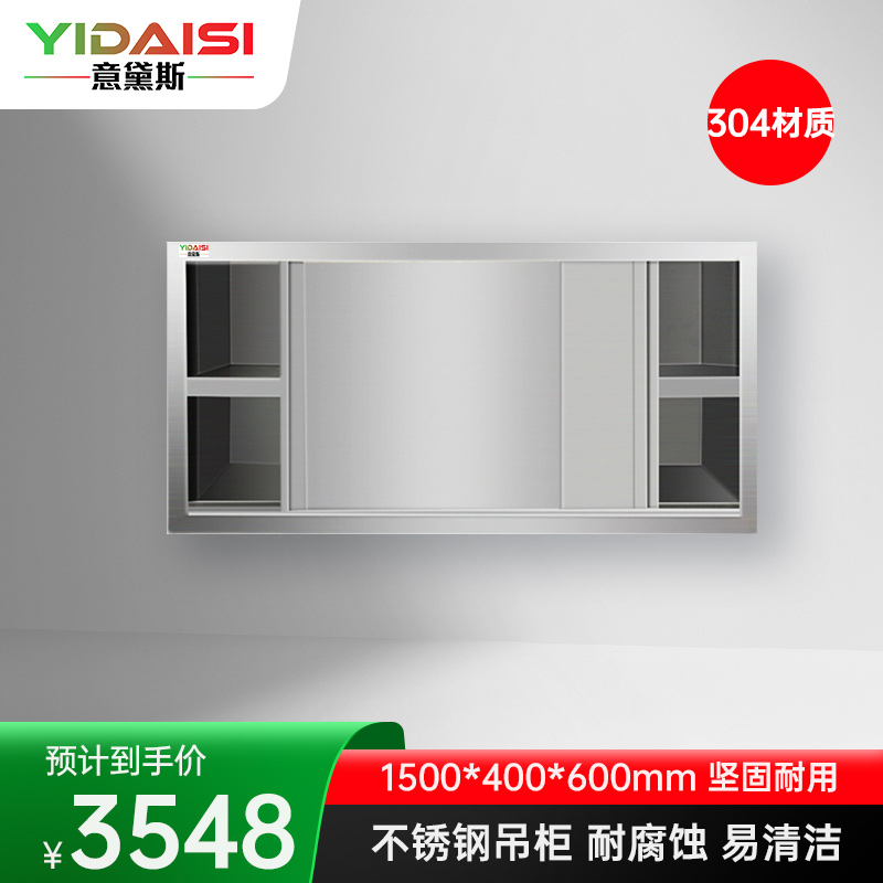意黛斯 不锈钢碗柜 搭配壁挂厨房储物柜 置物柜收纳吊柜1500*400*600 YDS-3DG154 304材质