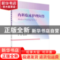 内科临床护理问答
