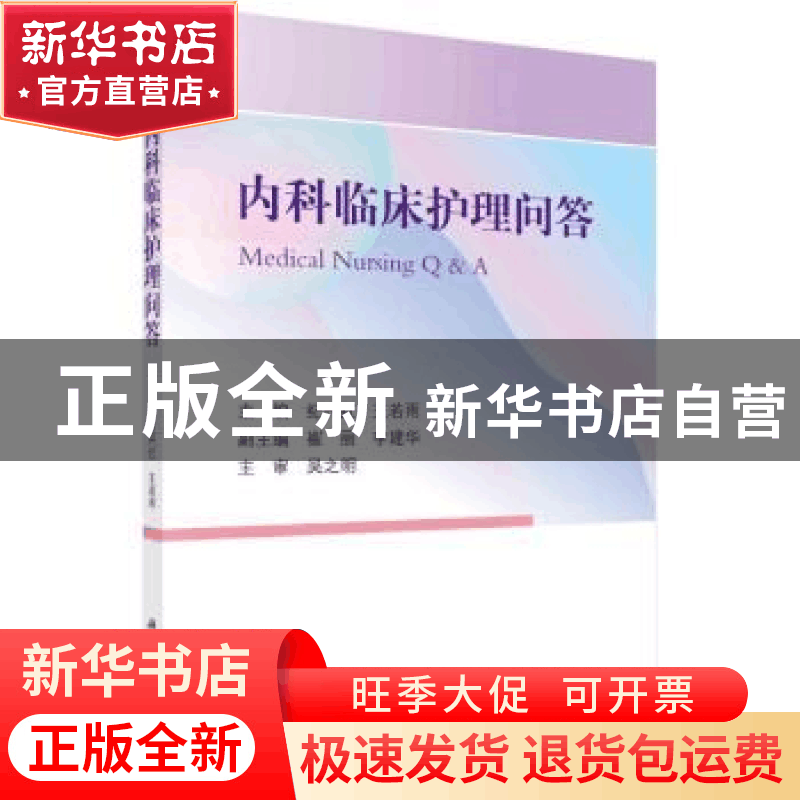 正版 内科临床护理问答 纪代红,王若雨 科学出版社 97870307345图片