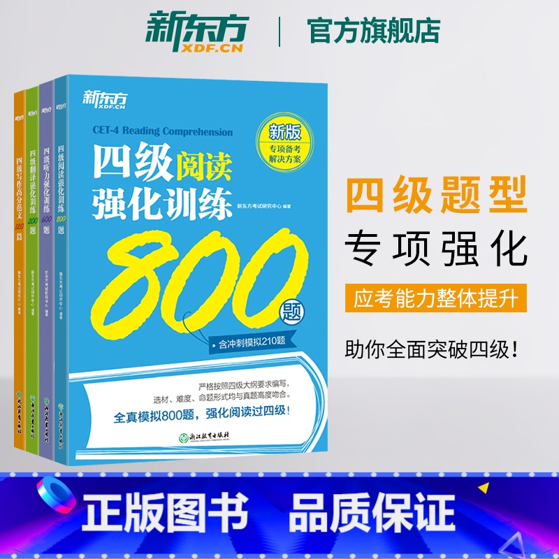 【正版】 备考2025年6月四级听力强化训练600题+阅读800题+翻译200题+写作高分范文120篇cet4级专项模
