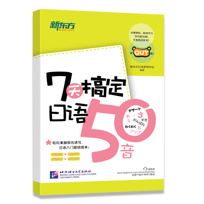 [正版]新东方 附赠音频7天搞定日语50音日语入门自学零基础日语五十音图日本语零基础教程日语50音图日语入门王发音单词句高清大图