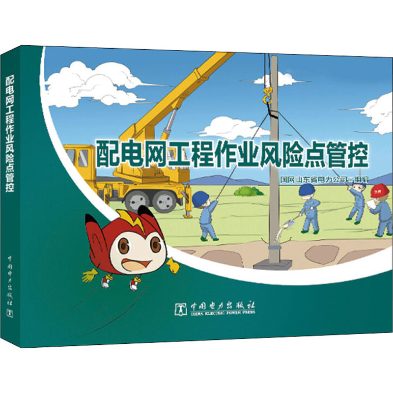 醉染图书配电网工程作业风险点管控9787519866563