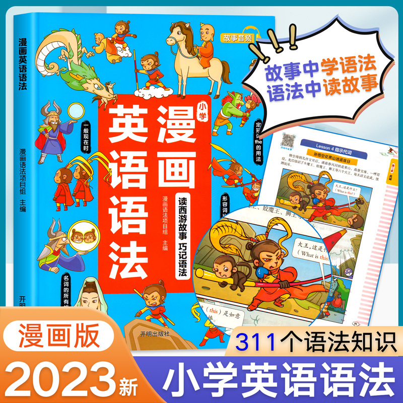 漫画英语语法 小学通用 [正版]漫画英语语法大全小学三四五六年级小升初学语法知识小学生教程看这本就够了零基础入门视频讲解