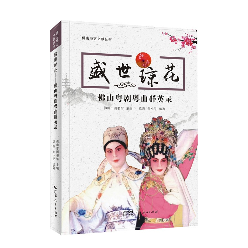 [正版]盛世琼花:佛山粤剧粤曲群英录 粤剧戏剧家列传现代佛山市图书馆主编梁燕郑小灵编著佛山地方文献丛书清末至当代粤曲名