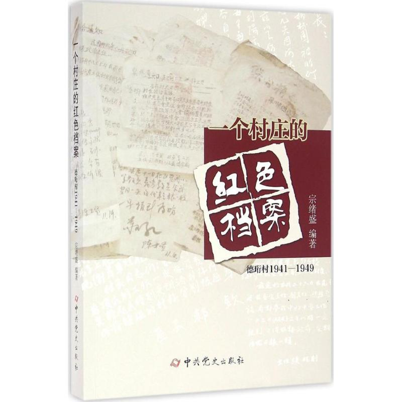 醉染图书一个村庄的红色档案9787509833759高清大图