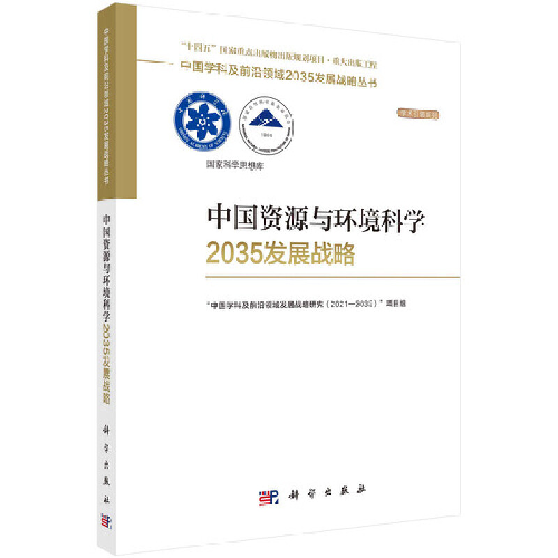 [醉染正版]中国资源与环境科学2035发展战略9787030755636“中国学科及前沿领域发展战略研究 (2021-2高清大图