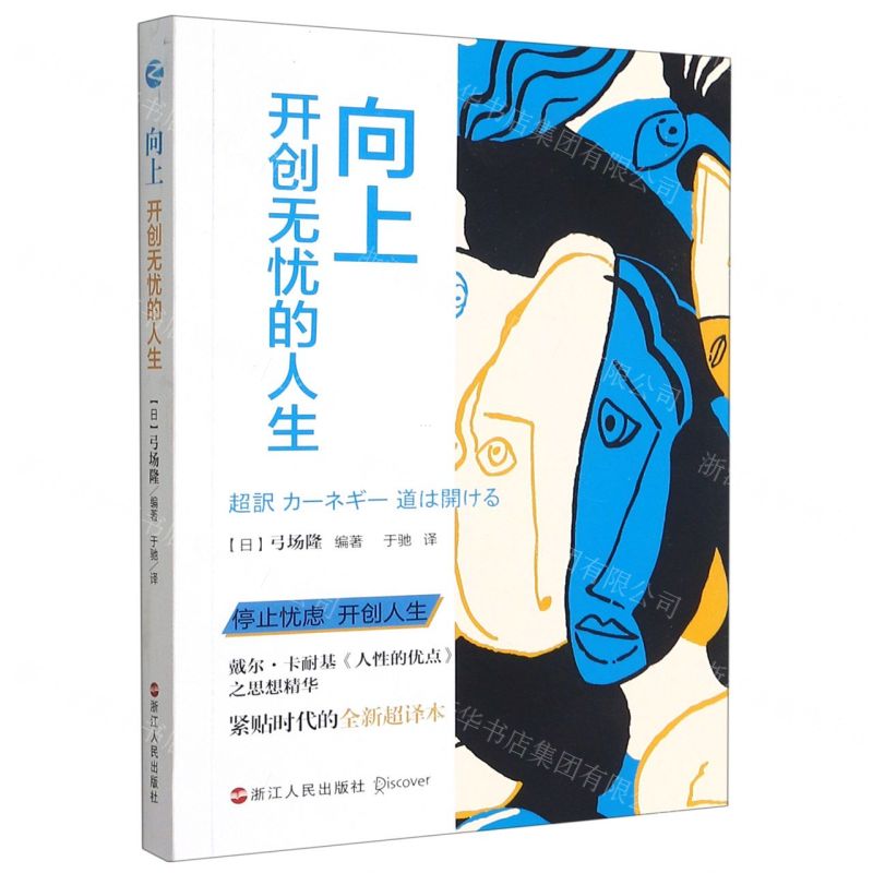 【N】向上(开创无忧的人生)-9787213102257
