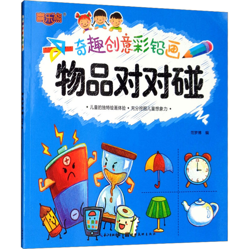 【M】奇趣创意彩铅画 物品对对碰-9787539499215